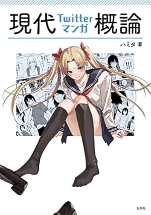 サイン本 自称清純派 マンガでわかる 本気で売れるためのヒロユキ流マンガ術2 マンガでわかる 本気で売れるためのヒロユキ流マンガ術2 | ヒロユキ